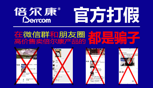 官方打假|(zhì) 在微信群和朋友圈高價(jià)售賣倍爾康產(chǎn)品的，都是騙子！