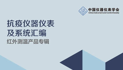中國儀器儀表學會官宣，倍爾康列入《抗疫測溫產品匯編》
