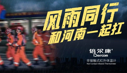 河南挺??！倍爾康“豫”你同在