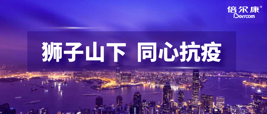 抗疫頭等大事，倍爾康勇?lián)鷩?guó)之使命，與香港并肩抗疫