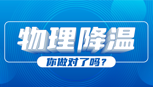兒科專家：物理降溫很常見，但有些方法絕不可取！
