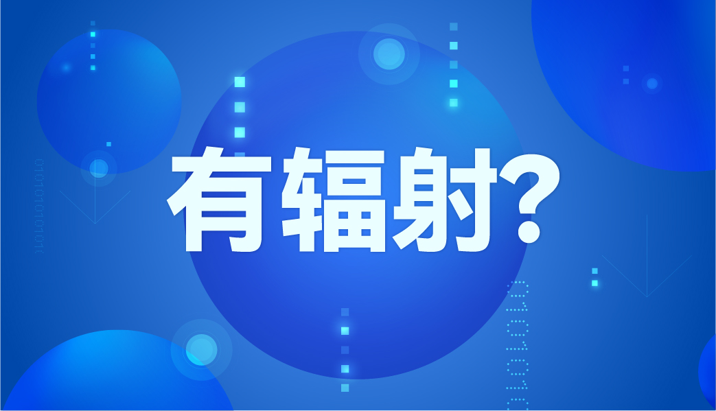 紅外體溫計(jì)有輻射嗎？
