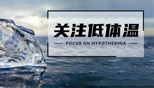 常被忽略的“低體溫”，正在發(fā)射危險(xiǎn)信號(hào)