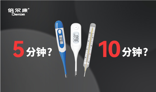 腋下測(cè)溫，該量 5 分鐘還是 10 分鐘？